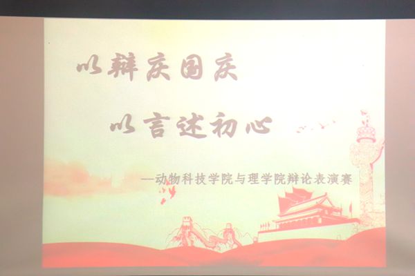 图一 av在线与理学院联合开展“以辩庆国庆”辩论表演赛.JPG