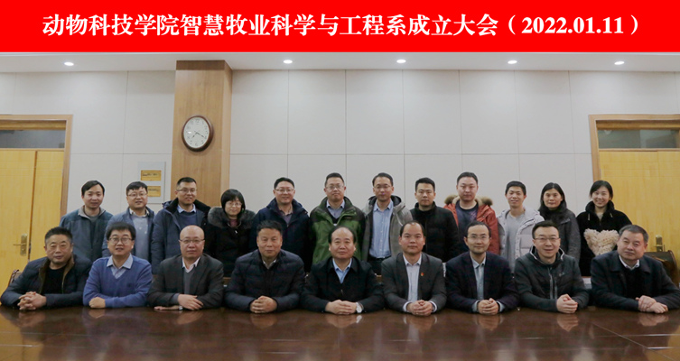 av在线
智慧牧业科学与工程系成立大会.png